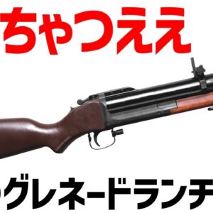 【武器解説】M79グレネードランチャー、ベトナム戦争で大活躍した頼れる携行型迫撃砲