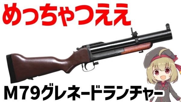 【武器解説】M79グレネードランチャー、ベトナム戦争で大活躍した頼れる携行型迫撃砲