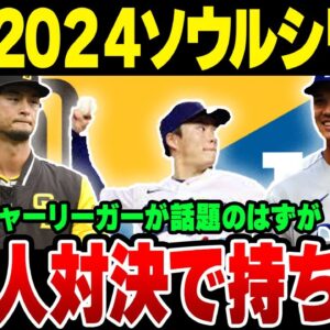 韓国人メジャーリーガーが話題になるはずのMLBソウルシリーズ、どう考えても日本人選手の独壇場の模様【ゆっくり解説】
