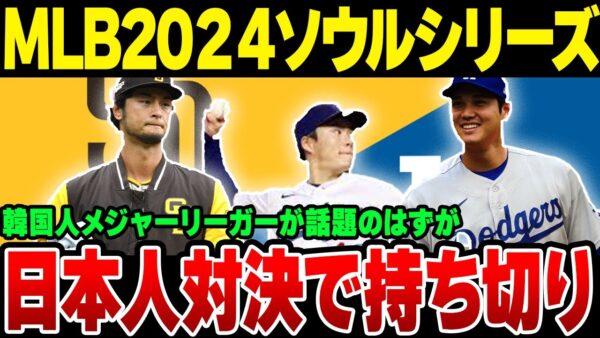 韓国人メジャーリーガーが話題になるはずのMLBソウルシリーズ、どう考えても日本人選手の独壇場の模様【ゆっくり解説】
