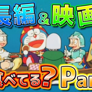 【ドラ飯②】大長編や映画で何を食べているのか？Part2！【ドラえもん雑学】