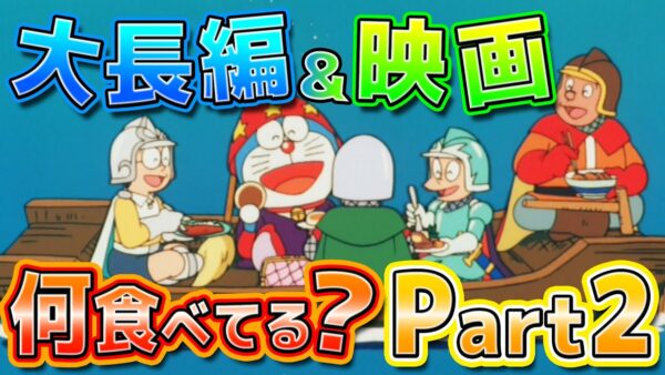 【ドラ飯②】大長編や映画で何を食べているのか？Part2！【ドラえもん雑学】