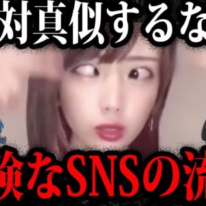 【ゆっくり解説】絶対にやるな！危険なSNSの流行５選