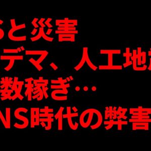 【ゆっくり解説】地震を機にSNSで流れる陰謀論とデマについて