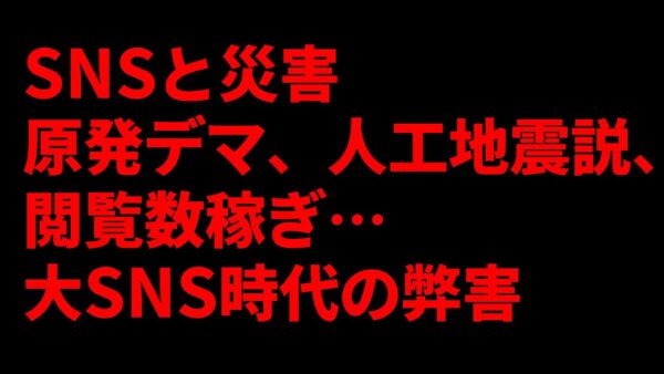 【ゆっくり解説】地震を機にSNSで流れる陰謀論とデマについて