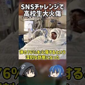 【１分解説】SNSチャレンジをした高校生の末路を1分解説【ゆっくり解説】#shorts