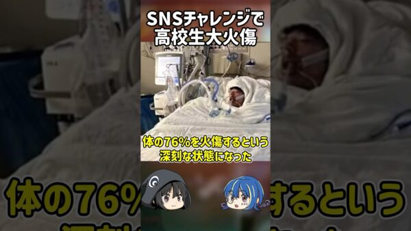【１分解説】SNSチャレンジをした高校生の末路を1分解説【ゆっくり解説】#shorts