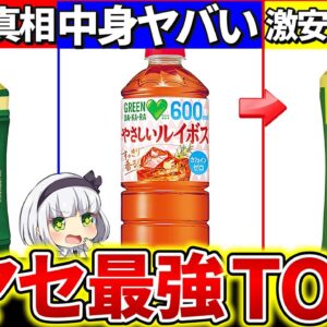 【ゆっくり解説】激安なのに『超痩せるお茶ランキングTOP3』まとめ！健康面、緑茶等成分がヤバ過ぎた!?【伊藤園・伊右衛門・DAKARA】