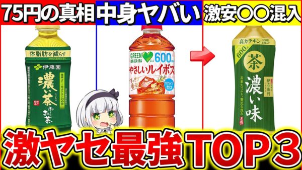 【ゆっくり解説】激安なのに『超痩せるお茶ランキングTOP3』まとめ！健康面、緑茶等成分がヤバ過ぎた!?【伊藤園・伊右衛門・DAKARA】