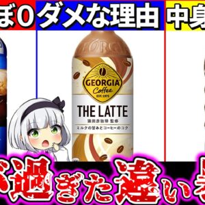 【ゆっくり解説】大人気ボトルコーヒーの『カフェラテ最強コスパ』ランキングTOP3解説！【ジョージア・キリン・UCC】