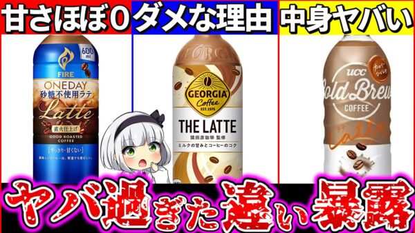 【ゆっくり解説】大人気ボトルコーヒーの『カフェラテ最強コスパ』ランキングTOP3解説！【ジョージア・キリン・UCC】