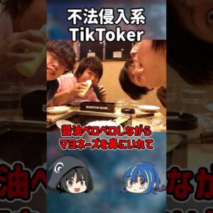 【１分解説】家に侵入してくる系TikTokerを1分解説【ゆっくり解説】#shorts