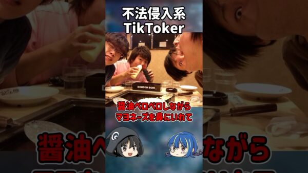 【１分解説】家に侵入してくる系TikTokerを1分解説【ゆっくり解説】#shorts