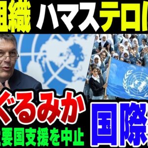 【UNRWA】国連機関、パレスチナ難民救済事業機関がハマスのテロに関与。日本を含む多数の国が支援打ち切り【ゆっくり解説】