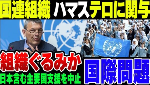 【UNRWA】国連機関、パレスチナ難民救済事業機関がハマスのテロに関与。日本を含む多数の国が支援打ち切り【ゆっくり解説】