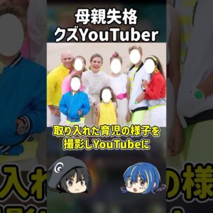 【１分解説】子供を○○した母親失格育児系YouTuberを1分解説【ゆっくり解説】#shorts