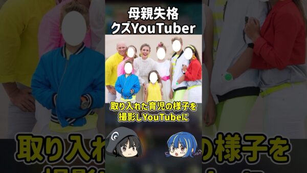 【１分解説】子供を○○した母親失格育児系YouTuberを1分解説【ゆっくり解説】#shorts
