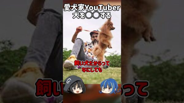 【１分解説】愛犬を○○した自称愛犬家YouTuberを1分解説【ゆっくり解説】#shorts