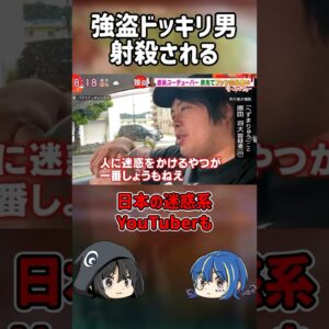 【１分解説】射殺された強盗ドッキリ迷惑YouTuberを1分解説【ゆっくり解説】#shorts