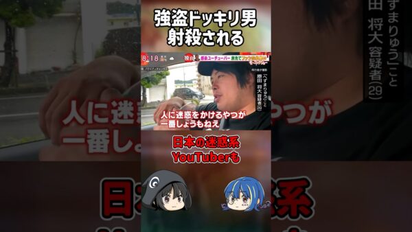 【１分解説】射殺された強盗ドッキリ迷惑YouTuberを1分解説【ゆっくり解説】#shorts