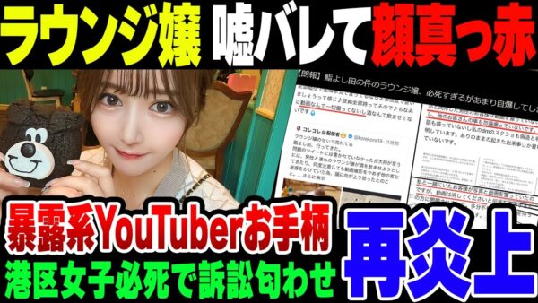 【ラウンジ嬢】暴露系Youtuberにバチボコに晒されて慌てふためく港区女子、嘘ついてるのがばれて顔真っ赤で訴訟匂わせまでしてしまう【ゆっくり解説】