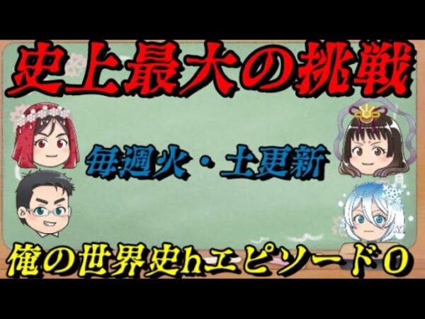 折角だから俺は！本を書くぜ！　～俺の世界史chエピソード0～
