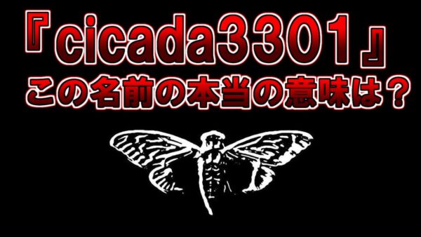 【ゆっくり解説】新作です。『cicada3301』の本当の意味とは？名称の謎について解説