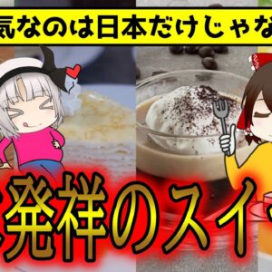 実は日本発祥のスイーツだった！海外の人が驚きを隠せないまさかの理由とは【ゆっくり解説】