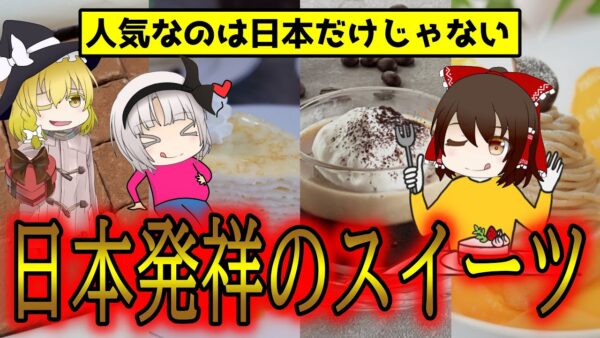 実は日本発祥のスイーツだった！海外の人が驚きを隠せないまさかの理由とは【ゆっくり解説】