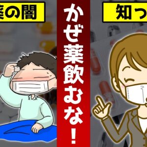 風邪薬を飲んではいけない！？すぐに市販薬を使う人が知らないことについて【ゆっくり解説】