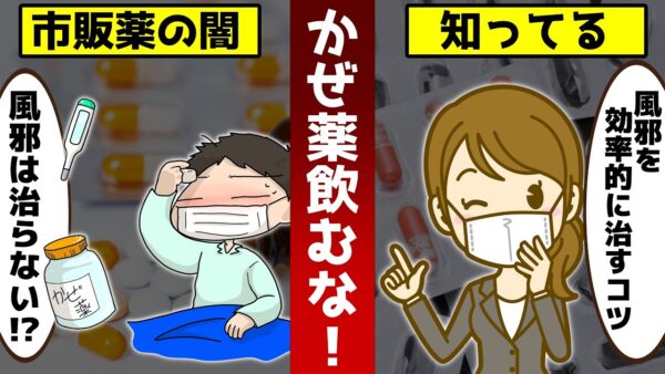 風邪薬を飲んではいけない！？すぐに市販薬を使う人が知らないことについて【ゆっくり解説】