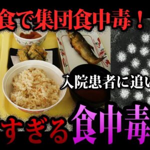 【ゆっくり解説】入院先で集団感染！？本当にあったヤバい食中毒事件５選