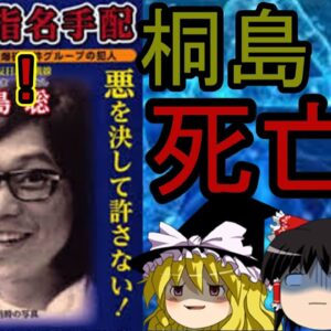 速報　桐島聡　死亡する、、、何故？一日前に出頭？ゆっくり解説