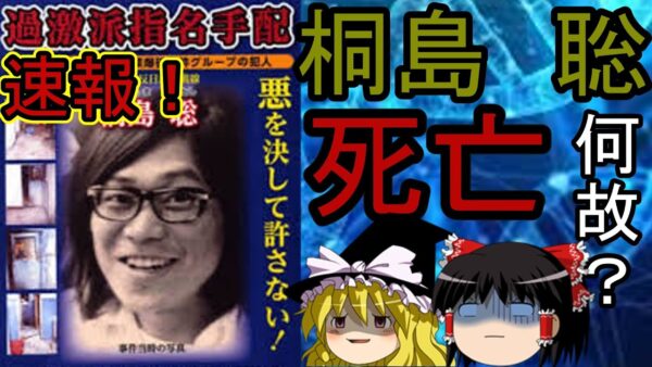 速報　桐島聡　死亡する、、、何故？一日前に出頭？ゆっくり解説