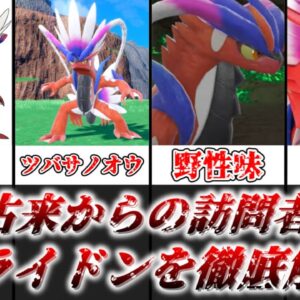 【ゆっくり解説】古来からの訪問者 コライドンを徹底考察【ポケモン】