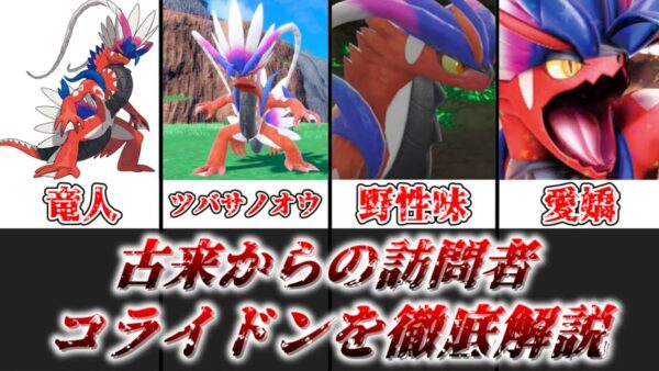 【ゆっくり解説】古来からの訪問者 コライドンを徹底考察【ポケモン】