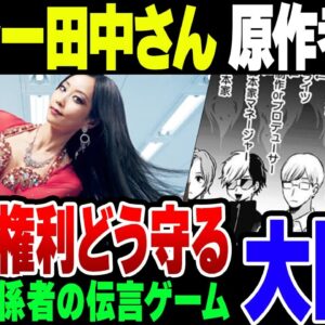 【セクシー田中さん】原作者芦原芦原妃名子さんの権利はどうすれば守られたのか【ゆっくり解説】