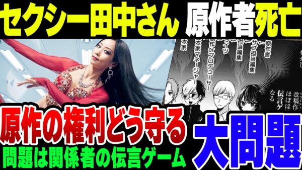 【セクシー田中さん】原作者芦原芦原妃名子さんの権利はどうすれば守られたのか【ゆっくり解説】
