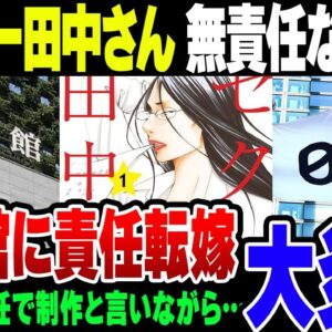セクシー田中さん原作改変事件、日テレがすべての責任を小学館に擦り付けにかかった模様【ゆっくり解説】
