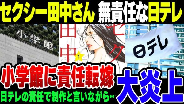 セクシー田中さん原作改変事件、日テレがすべての責任を小学館に擦り付けにかかった模様【ゆっくり解説】