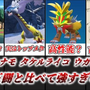 【ゆっくり解説】優秀な複合タイプを与えられたパラドックスポケモン ウネルミナモ、タケルライコ、ウガツホムラを徹底解説【ポケモン】