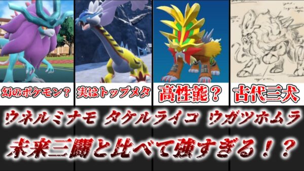 【ゆっくり解説】優秀な複合タイプを与えられたパラドックスポケモン ウネルミナモ、タケルライコ、ウガツホムラを徹底解説【ポケモン】