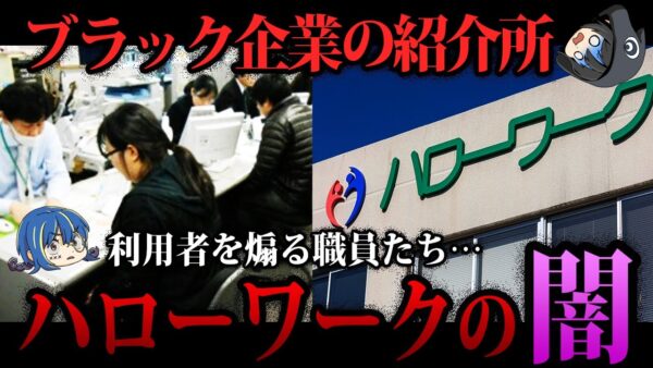 【ゆっくり解説】知らないと人生終了。本当は怖いハローワークの闇