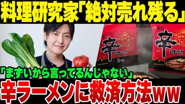 有名料理研究家、『必ず売れ残る』『まずい』辛いラーメンに救済案【ゆっくり解説】