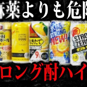 【ゆっくり解説】ドラッグよりも危険！ストロングチューハイの闇