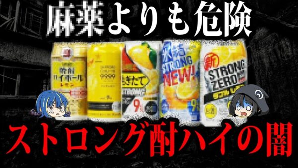 【ゆっくり解説】ドラッグよりも危険！ストロングチューハイの闇