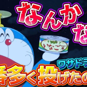 【なんかないか③】なんかないかで一番多く投げたのは？ワサドラ映画&総集編【ドラえもん雑学】