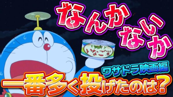 【なんかないか③】なんかないかで一番多く投げたのは？ワサドラ映画&総集編【ドラえもん雑学】