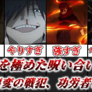 【ゆっくり解説】混沌を極めた呪い合い 渋谷事変の戦犯、功労者を徹底解説【呪術廻戦】