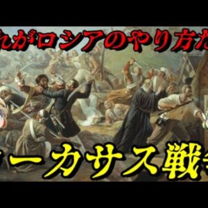 コーカサス戦争　圧倒的な力でねじ伏せる